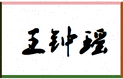 「王钟瑶」姓名分数98分-王钟瑶名字评分解析-第1张图片