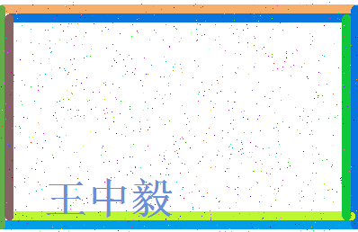 「王中毅」姓名分数90分-王中毅名字评分解析-第3张图片