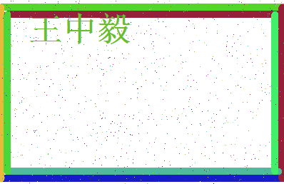 「王中毅」姓名分数90分-王中毅名字评分解析-第4张图片