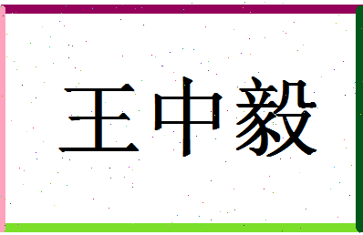 「王中毅」姓名分数90分-王中毅名字评分解析-第1张图片