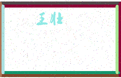 「王壮」姓名分数98分-王壮名字评分解析-第3张图片