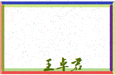 「王卓君」姓名分数77分-王卓君名字评分解析-第3张图片