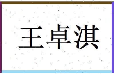 「王卓淇」姓名分数82分-王卓淇名字评分解析