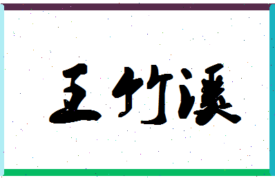 「王竹溪」姓名分数74分-王竹溪名字评分解析