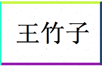 「王竹子」姓名分数72分-王竹子名字评分解析