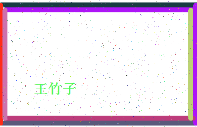 「王竹子」姓名分数72分-王竹子名字评分解析-第4张图片