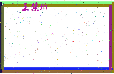 「王紫瑄」姓名分数98分-王紫瑄名字评分解析-第4张图片