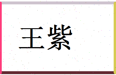 「王紫」姓名分数87分-王紫名字评分解析