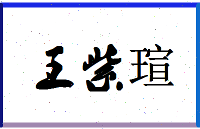 「王紫瑄」姓名分数98分-王紫瑄名字评分解析-第1张图片