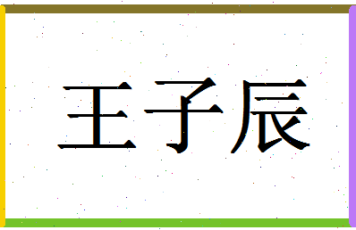 「王子辰」姓名分数82分-王子辰名字评分解析-第1张图片