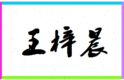 「王梓晨」姓名分数79分-王梓晨名字评分解析