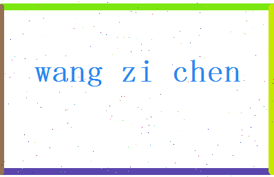 「王子辰」姓名分数82分-王子辰名字评分解析-第2张图片