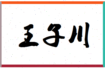 「王子川」姓名分数91分-王子川名字评分解析