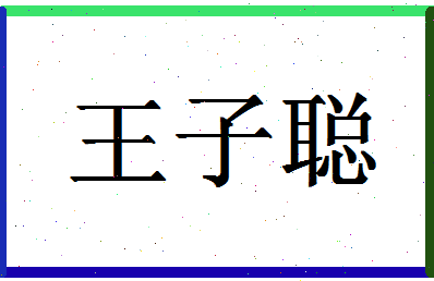 「王子聪」姓名分数90分-王子聪名字评分解析