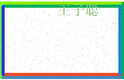 「王子聪」姓名分数90分-王子聪名字评分解析-第4张图片