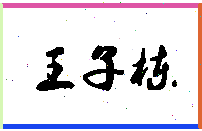 「王子栋」姓名分数91分-王子栋名字评分解析-第1张图片