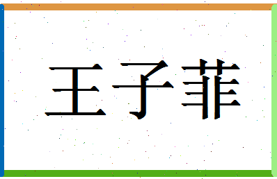 「王子菲」姓名分数98分-王子菲名字评分解析