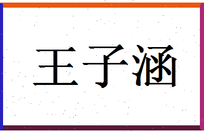 「王子涵」姓名分数91分-王子涵名字评分解析