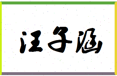 「汪子涵」姓名分数98分-汪子涵名字评分解析