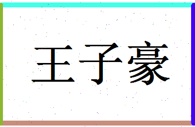 「王子豪」姓名分数98分-王子豪名字评分解析