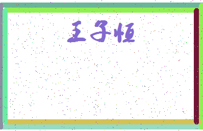 「王子恒」姓名分数95分-王子恒名字评分解析-第3张图片
