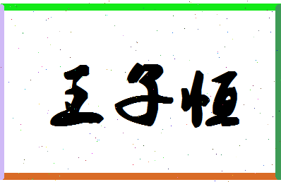 「王子恒」姓名分数95分-王子恒名字评分解析-第1张图片