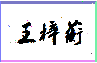 「王梓蘅」姓名分数98分-王梓蘅名字评分解析