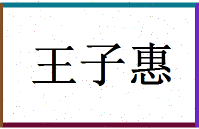 「王子惠」姓名分数91分-王子惠名字评分解析-第1张图片