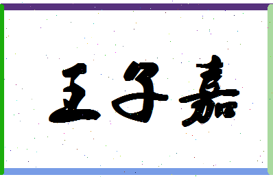 「王子嘉」姓名分数98分-王子嘉名字评分解析