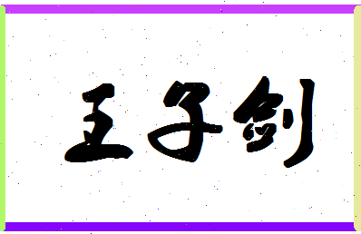 「王子剑」姓名分数96分-王子剑名字评分解析-第1张图片