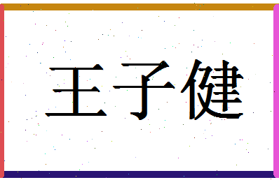 「王子健」姓名分数85分-王子健名字评分解析