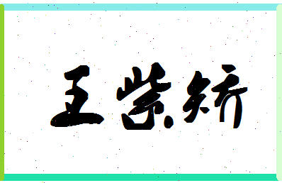 「王紫矫」姓名分数96分-王紫矫名字评分解析-第1张图片