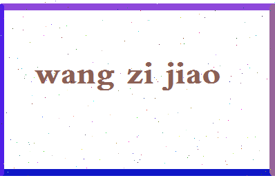 「王紫矫」姓名分数96分-王紫矫名字评分解析-第2张图片