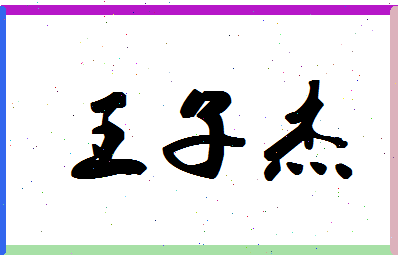 「王子杰」姓名分数91分-王子杰名字评分解析