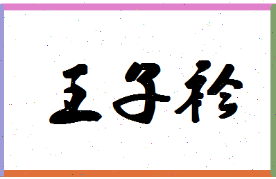 「王子衿」姓名分数95分-王子衿名字评分解析