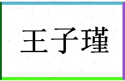 「王子瑾」姓名分数90分-王子瑾名字评分解析