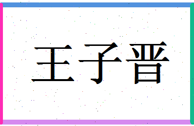 「王子晋」姓名分数95分-王子晋名字评分解析