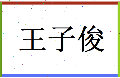 「王子俊」姓名分数85分-王子俊名字评分解析-第1张图片