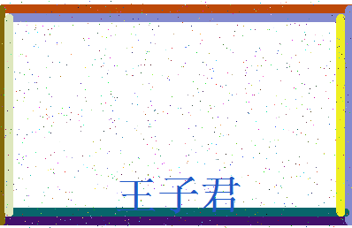 「王子君」姓名分数82分-王子君名字评分解析-第3张图片