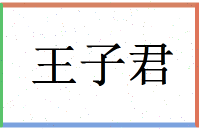 「王子君」姓名分数82分-王子君名字评分解析