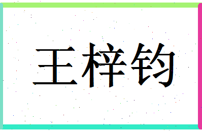 「王梓钧」姓名分数96分-王梓钧名字评分解析