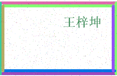 「王梓坤」姓名分数85分-王梓坤名字评分解析-第4张图片