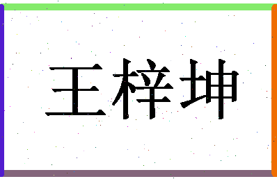 「王梓坤」姓名分数85分-王梓坤名字评分解析-第1张图片