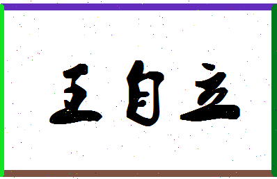 「王自立」姓名分数80分-王自立名字评分解析