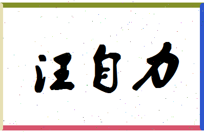 「汪自力」姓名分数80分-汪自力名字评分解析-第1张图片