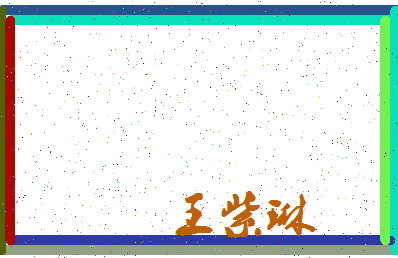 「王紫琳」姓名分数96分-王紫琳名字评分解析-第3张图片