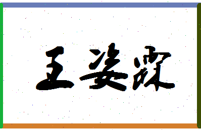 「王姿霖」姓名分数98分-王姿霖名字评分解析