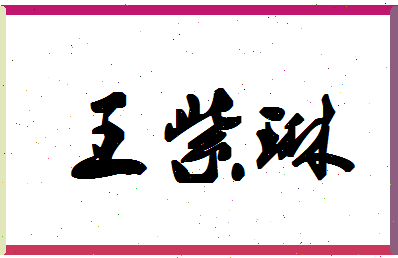 「王紫琳」姓名分数96分-王紫琳名字评分解析