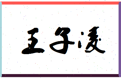 「王子凌」姓名分数95分-王子凌名字评分解析