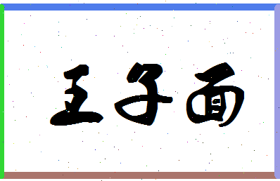 「王子面」姓名分数96分-王子面名字评分解析